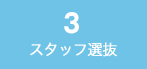 3.スタッフ選抜