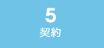 5.派遣契約