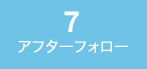 7.アフターフォロー