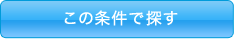 この条件で探す