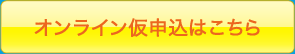オンライン仮申込はこちら