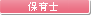 保育士