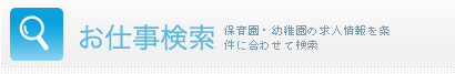 お仕事検索