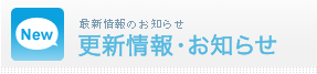 更新情報・お知らせ