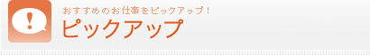 ピックアップ