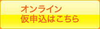 オンライン仮申込はこちら