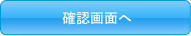 確認画面へ