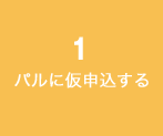 パルに仮申込する