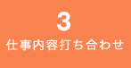 仕事内容打ち合わせ