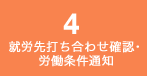 就労先打ち合わせ確認・労働条件通知