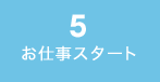 お仕事スタート