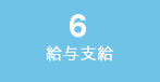 給与支給