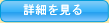 詳細を見る