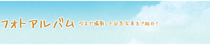 フォトアルバム　今まで撮影した記念写真をご紹介！