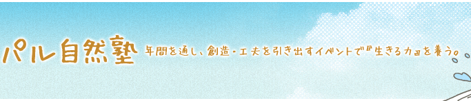 パル自然塾