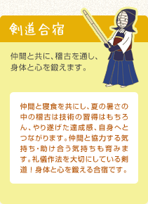 剣道合宿 仲間と共に、稽古を通し、身体と心を鍛えます。