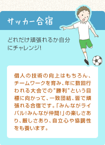 サッカー合宿 どれだけ頑張れるか自分にチャレンジ！