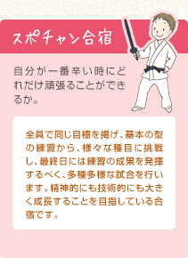 スポチャン合宿 自分が一番辛い時にどれだけ頑張ることができるか。