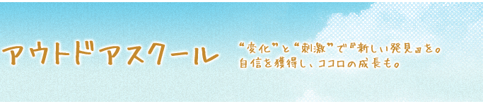 アウトドアスクール