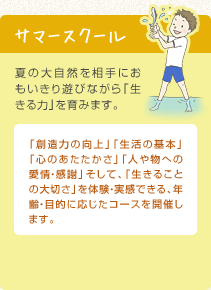 サマースクール 夏の大自然を相手におもいきり遊びながら「生きる力」を育みます。