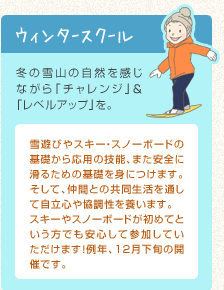 ウィンタースクール 冬の雪山の自然を感じながら「チャレンジ」＆「レベルアップ」を。