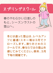 スプリングスクール 春のやわらかい日差しのもと、シーズンラストの雪山へ。