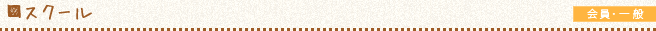 スクール