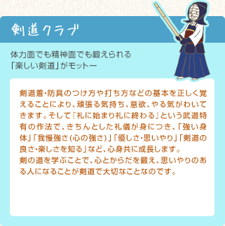 剣道クラブ 体力面でも精神面でも鍛えられる「楽しい剣道」がモットー