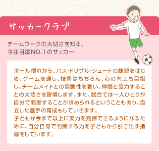 サッカークラブ チームワークの大切さを知る、今注目度NO.1のサッカー