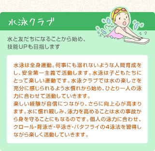 水泳クラブ 水と友だちになることから始め、技能ＵＰも目指します