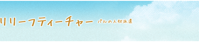 リリーフティーチャー パルの人材派遣