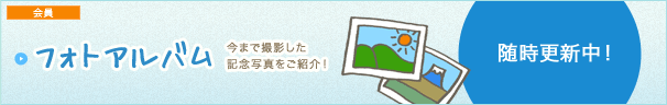 フォトアルバム 今まで撮影した記念写真をご紹介!