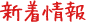 新着情報